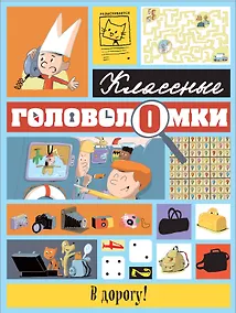 Купить В дорогу! — Фото №1