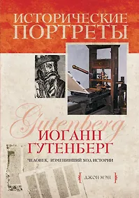 Купить Иоганн Гутенберг — Фото №1