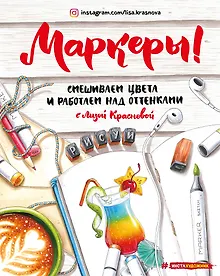 Купить Маркеры. Смешиваем цвета и работаем над оттенками — Фото №1