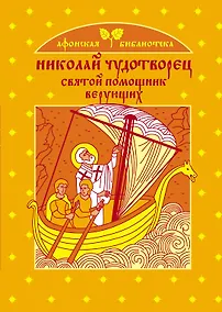 Купить Николай Чудотворец - святой помощник верующих — Фото №1