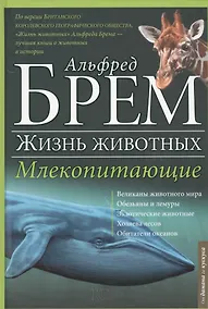 Купить Жизнь животных. Млекопитающие. Д-К — Фото №1