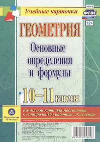 Купить Геометрия. Основные определения и формулы. 10-11 классы. Комплект карт для подготовки к контрольным работам, экзаменам. ФГОС — Фото №1