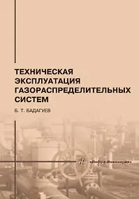 Купить Техническая эксплуатация газораспределительных систем: практическое пособие — Фото №1