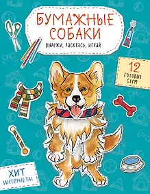 Купить Бумажные собаки. Вырежи, раскрась, играй. 12 готовых схем (голубая) — Фото №1