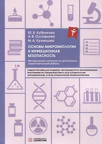 Купить Основы микробиологии и инфекционная безопасность. Методические указания по организации самостоятельной работы: учебное пособие — Фото №1