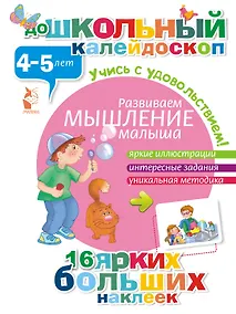 Купить ДошколКалейдоскоп(НАКЛ) 4-5 лет Развиваем мышление малыша — Фото №1