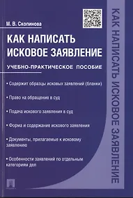 Купить Как написать исковое заявление.Учебно-практич.пос. — Фото №1
