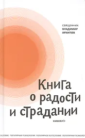 Купить Книга о радости и страдании — Фото №1