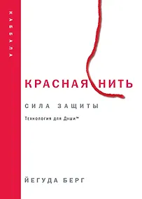 Купить Красная нить. Сила защиты. Технология для души — Фото №1
