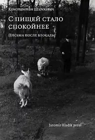 Купить С пищей стало спокойнее: письма после блокады — Фото №1