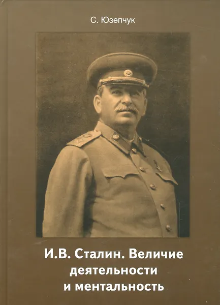 Купить И.В. Сталин. Величие деятельности и ментальность — Фото №1