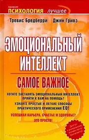 Купить Эмоциональный интеллект. Самое важное — Фото №1