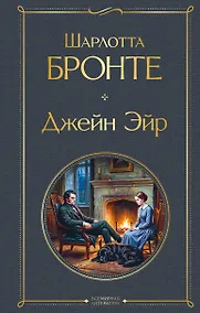 Купить Джейн Эйр — Фото №1