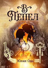 Купить В пепел — Фото №1