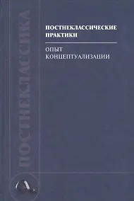 Купить Постнеклассические практики: опыт концептуализации — Фото №1