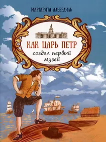 Купить Как царь Петр создал первый музей — Фото №1
