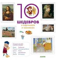 Купить 10 шедевров в картинках и комиксах — Фото №1