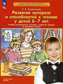 Купить Развитие интереса и способностей к чтению у детей 6-7 лет. Учебно-методическое пособие к рабочей тетради "Я начинаю читать" — Фото №1