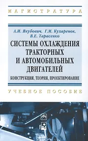 Купить Системы охлаждения тракторных и автомобильных двигателей. Конструкция теория проектирование. - (Высшее образование: Магистратура) /Якубович А.И. — Фото №1