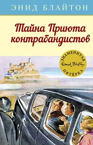 Купить Тайна Приюта контрабандистов. Книга 4 — Фото №1