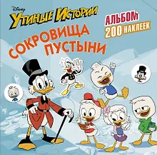 Купить Disney. Утиные истории. Сокровища пустыни. Альбом 200 наклеек — Фото №1