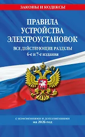 Купить Правила устройства электроустановок с изм. и доп. на 2026 год. Все действующие разделы. 6-е и 7-е издания — Фото №1