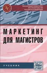 Купить Маркетинг для магистров:Учебник — Фото №1