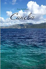 Купить Синева — Фото №1