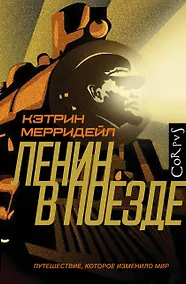 Купить Ленин в поезде — Фото №1