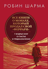 Купить Все книги о монахе, который продал свой «феррари». 7 мудрых книг о счастье и предназначении» — Фото №1