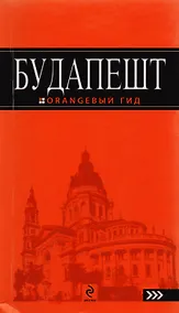 Купить Будапешт: путеводитель — Фото №1