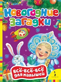 Купить Новогодние загадки. — Фото №1