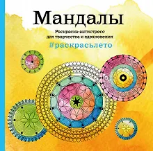 Купить Мандалы. Раскраска-антистресс для творчества и вдохновения (летняя серия) — Фото №1