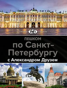 Купить Пешком по Санкт-Петербургу с Александром Друзем — Фото №1