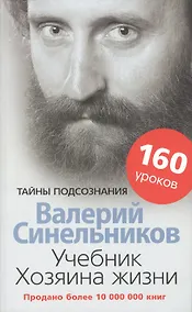 Купить Учебник Хозяина жизни. 160 уроков — Фото №1