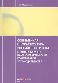 Купить Современная инфраструктура российского рынка ценных бумаг: научно-практический комментарий законодательства — Фото №1