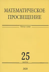 Купить Математическое просвещение. Третья серия. Выпуск 25 — Фото №1