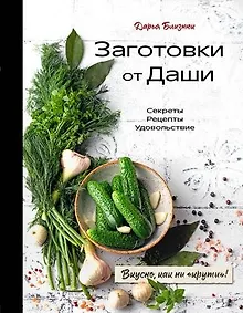 Купить Заготовки от Даши. Вкусно, как ни крути! (с автографом) — Фото №1