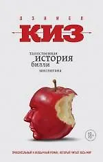 Купить Таинственная история Билли Миллигана — Фото №1