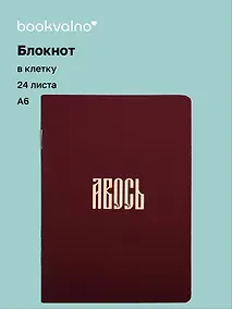 Купить Записная книжка А6 24л кл. "Русская коллекция. Авось" скоба — Фото №1