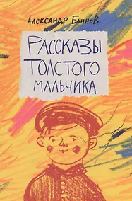 Купить Рассказы толстого мальчика (Блинов) — Фото №1