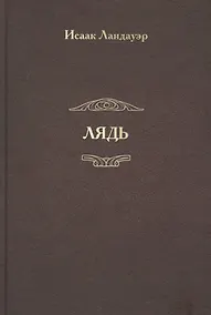 Купить Лядь — Фото №1