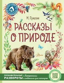 Купить Рассказы о природе — Фото №1