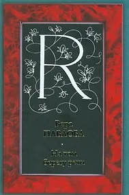 Купить На том берегу речи — Фото №1