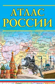 Купить Атлас России — Фото №1