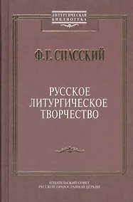 Купить Русское литургическое творчество. — Фото №1