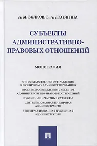 Купить Субъекты административно-правовых отношений. Монография — Фото №1