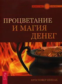 Купить Процветание и магия денег. — Фото №1