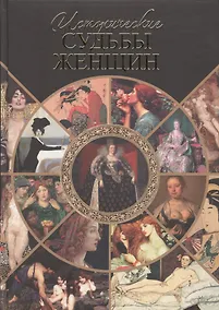 Купить Исторические судьбы женщин — Фото №1