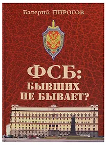Купить ФСБ: бывших не бывает? Документальный роман — Фото №1